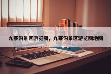 九寨沟景区游览图，九寨沟景区游览图地图