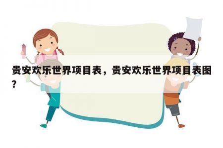 贵安欢乐世界项目表，贵安欢乐世界项目表图？