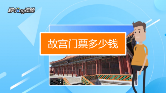 北京故宫门票怎么买，北京故宫门票怎么买?