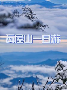 四川瓦屋山旅游攻略，四川瓦屋山旅游攻略在哪里？