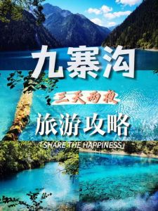 九寨沟黄龙自由行，九寨沟黄龙自由行旅游攻略？
