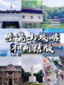 长沙岳麓山旅游攻略，去长沙先去橘子洲还是先去岳麓山？