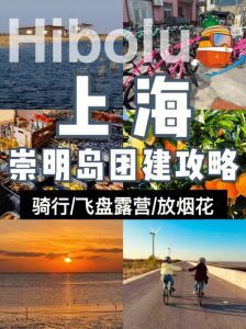 崇明旅游攻略一日游，崇明旅游攻略景点必去？