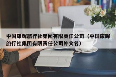 重庆旅行社电话大全？重庆旅行社联系电话？