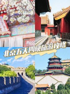 北京游玩攻略2天？北京游玩攻略5天？