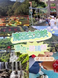 清远二日游最佳路线，清远二日游多少钱