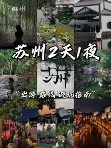 苏州自由行旅游攻略？苏州自由行旅游攻略三日游？