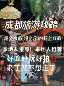 四川成都一日游攻略，四川成都一日游攻略图