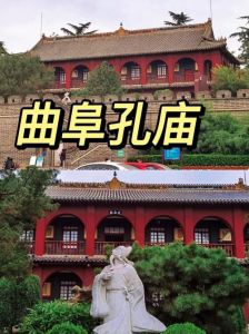 山东曲阜旅游攻略？山东曲阜旅游攻略推荐？