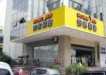 如家酒店官方网站，如家酒店官方网站登录？