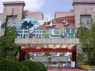 杭州未来世界公园，杭州未来世界百科？