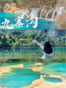 四川九寨沟旅游攻略，四川九寨沟旅游攻略自由行攻略