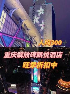 重庆解放碑附近酒店，重庆解放碑附近酒店费用？