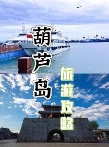 葫芦岛旅游景点排名，葫芦岛旅游景点排名前十？