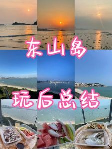 厦门东山岛旅游攻略，厦门东山岛旅游自助攻略？