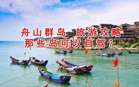 浙江舟山旅游攻略？浙江舟山旅游攻略三日游多少钱？