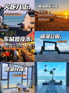 威海旅游攻略自由行，威海旅游攻略自由行路线推荐