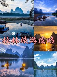桂林旅游自由行攻略，桂林旅游自由行攻略三天？