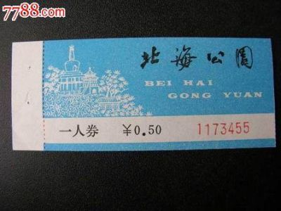 北京北海公园门票，北京北海公园门票多少钱