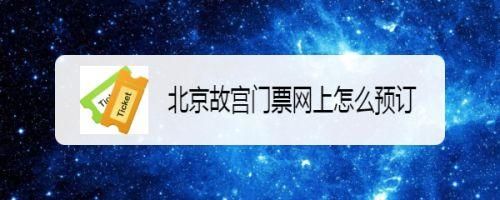 故宫门票网上预订，故宫门票网上预订官方网站退票