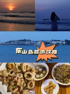 东山岛旅游自助攻略，东山岛旅游自助攻略两天一夜