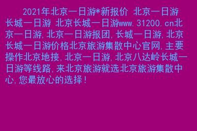 北京旅游旅行社费用，北京旅行社旅游线路报价