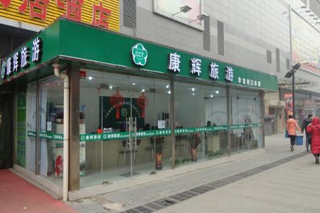 昆明康辉旅行社报价，昆明康辉旅行社费用？