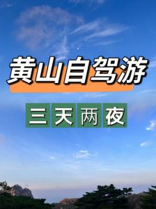 黄山怎么游玩攻略？黄山怎么玩最省力气？