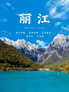 丽江自由行旅游路线，丽江自驾游旅游攻略必去景点