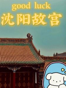 沈阳故宫需要预约吗，沈阳故宫要门票嘛