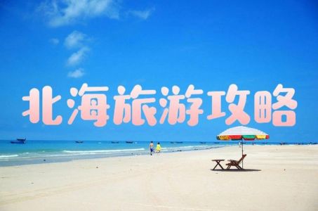 广西北海旅游攻略，广西北海旅游攻略必