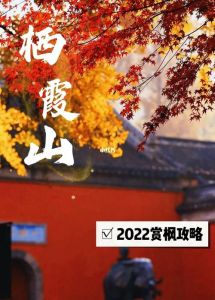 南京栖霞山风景区？南京栖霞山风景区需要预约吗？