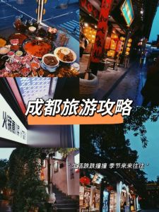 成都游攻略大全导游？成都旅游攻略自由行导游？