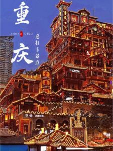 重庆著名景点排名，重庆著名景点排名大全图片？