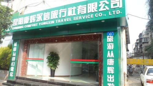 武汉康辉旅行社官方网站？武汉康辉旅行社门店？