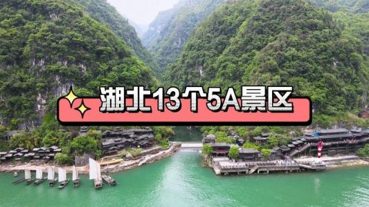 湖北省著名旅游景点，湖北旅游必去前十景点？