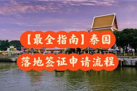 泰国签证办理流程，泰国签证办理流程2023？