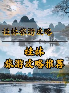 桂林自由行导游推荐，桂林旅游景点导游