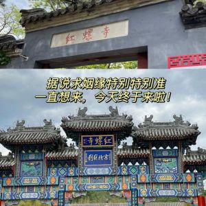 红螺寺求子太灵了，红螺寺求子还是姻缘