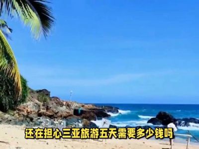三亚旅游大概多少钱，去一趟三亚旅游大概多少钱？