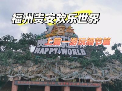 福州贵安欢乐世界，福州贵安欢乐世界在哪