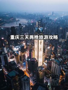 重庆游玩攻略3天？重庆游玩攻略3天一日游？