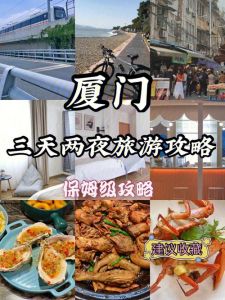 厦门自助游攻略三日？厦门自助游攻略三日 知？