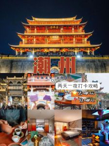 潮州旅游攻略自助游？潮州旅游攻略自助游有民宿吗？