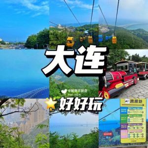 大连旅游攻略三日游，大连旅游攻略三日游详细路线？