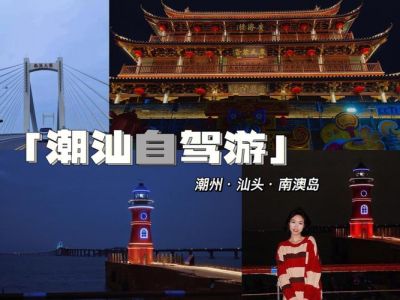 潮州旅游攻略三日游，潮州三天游攻略？