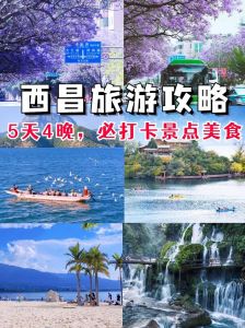 西昌旅游景点推荐，西昌旅游景点推荐大全