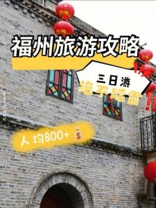 福州三日游最佳方案？福州旅游攻略二日游？