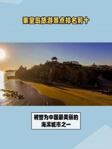 秦皇岛前十旅游景点，秦皇岛前十旅游景点排名