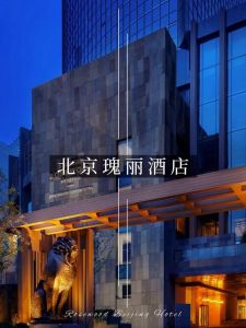 北京最豪华的酒店？北京最豪华的酒店是什么？